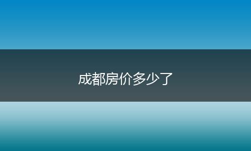 成都房价多少了