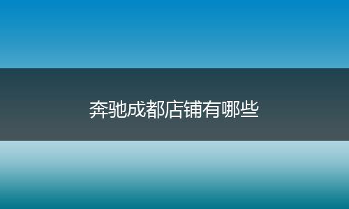奔驰成都店铺有哪些