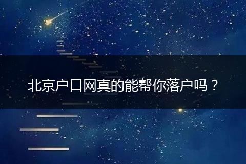 北京户口网真的能帮你落户吗？