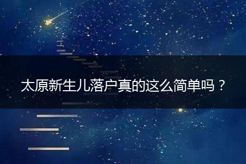 太原新生儿落户真的这么简单吗？