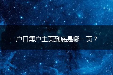 户口簿户主页到底是哪一页？