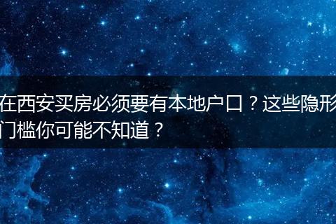 在西安买房必须要有本地户口？这些隐形门槛你可能不知道？