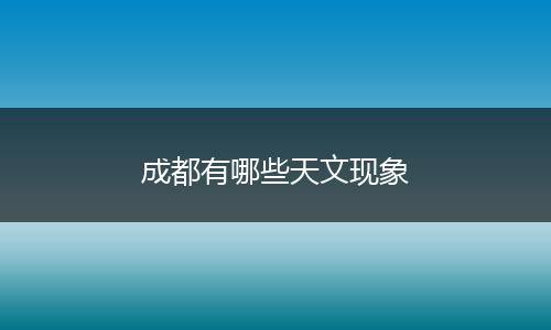 成都有哪些天文现象