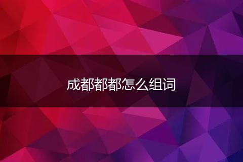 成都都都怎么组词