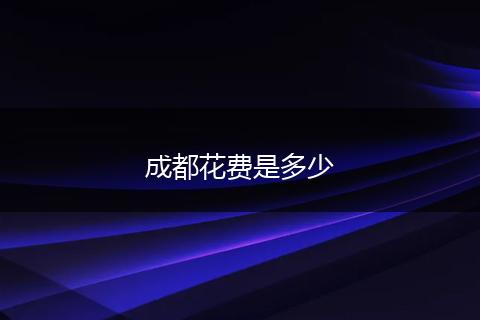 成都花费是多少