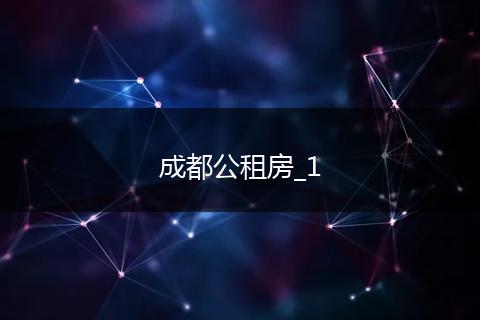 成都公租房_1