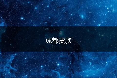 成都贷款
