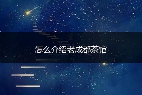 怎么介绍老成都茶馆