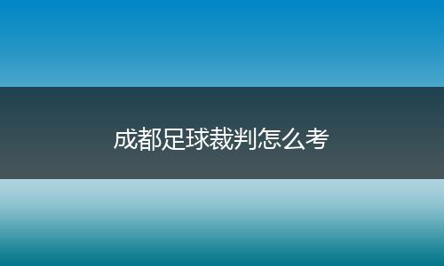 成都足球裁判怎么考