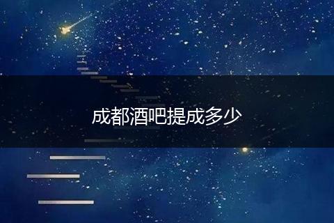 成都酒吧提成多少