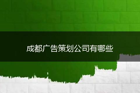 成都广告策划公司有哪些