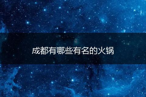 成都有哪些有名的火锅