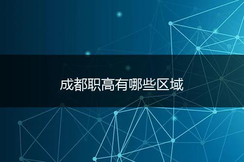 成都职高有哪些区域
