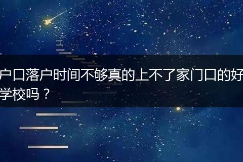 户口落户时间不够真的上不了家门口的好学校吗？