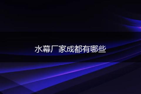 水幕厂家成都有哪些