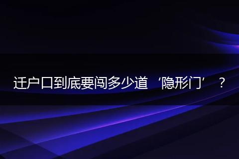 迁户口到底要闯多少道‘隐形门’？