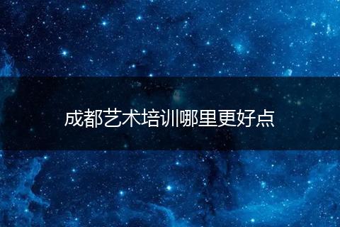 成都艺术培训哪里更好点