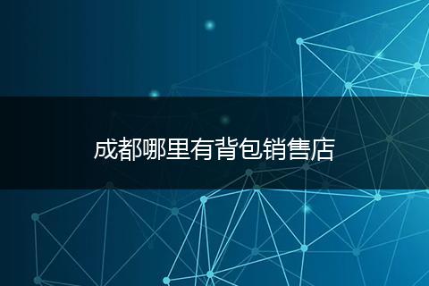 成都哪里有背包销售店