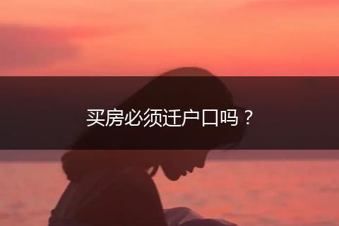 买房必须迁户口吗？