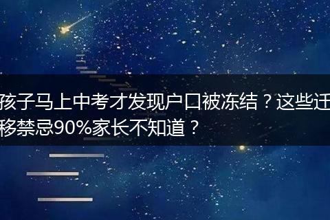 孩子马上中考才发现户口被冻结？这些迁移禁忌90%家长不知道？