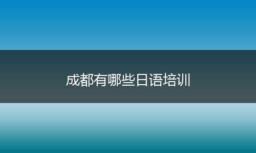 成都有哪些日语培训