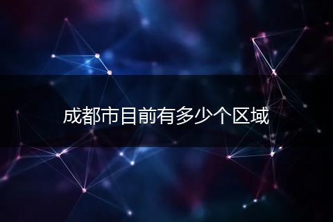 成都市目前有多少个区域