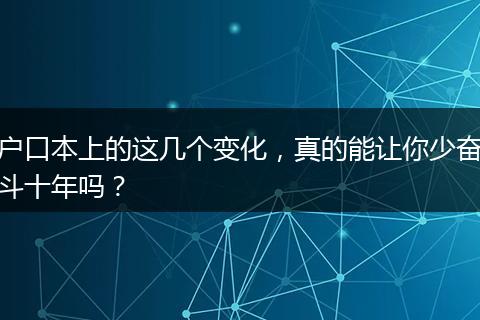 户口本上的这几个变化，真的能让你少奋斗十年吗？
