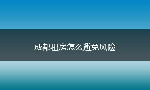 成都租房怎么避免风险