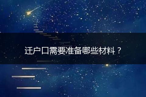 迁户口需要准备哪些材料？