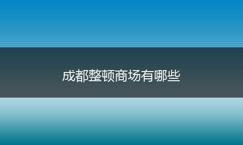 成都整顿商场有哪些