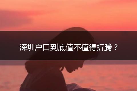 深圳户口到底值不值得折腾？