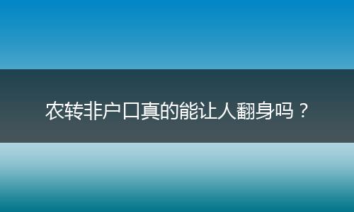 农转非户口真的能让人翻身吗？