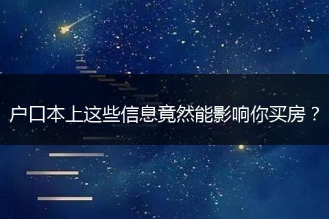 户口本上这些信息竟然能影响你买房？