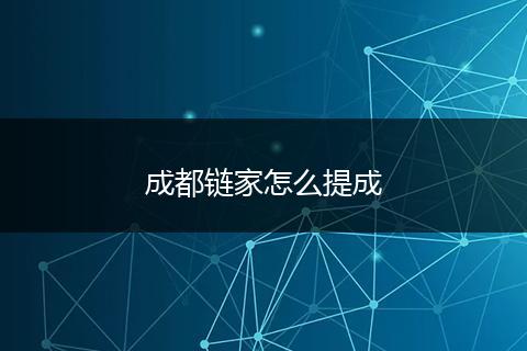 成都链家怎么提成