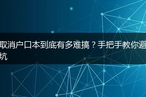 取消户口本到底有多难搞？手把手教你避坑