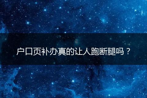 户口页补办真的让人跑断腿吗？