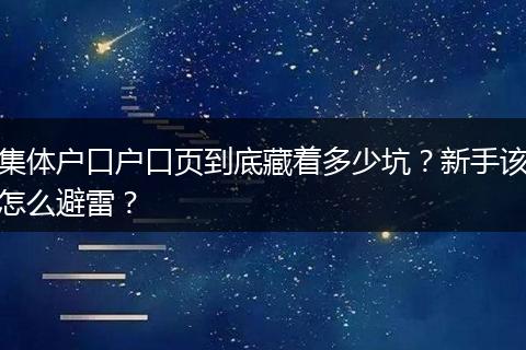 集体户口户口页到底藏着多少坑？新手该怎么避雷？