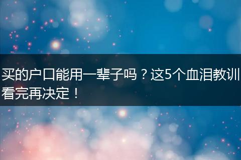 买的户口能用一辈子吗？这5个血泪教训看完再决定！