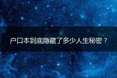 户口本到底隐藏了多少人生秘密？