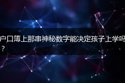 户口簿上那串神秘数字能决定孩子上学吗？