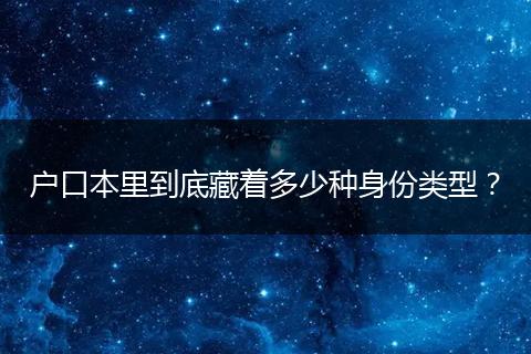 户口本里到底藏着多少种身份类型？