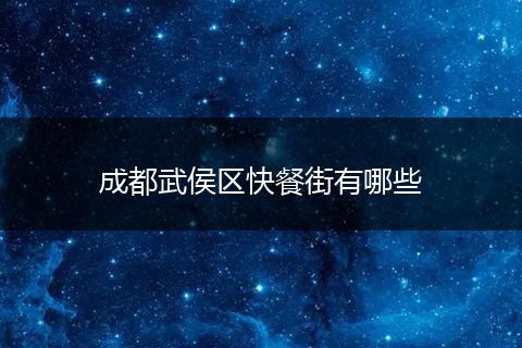 成都武侯区快餐街有哪些