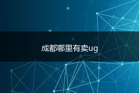 成都哪里有卖ug