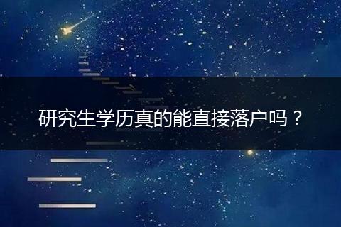 研究生学历真的能直接落户吗？
