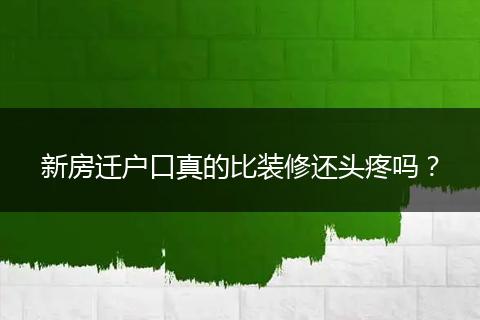 新房迁户口真的比装修还头疼吗？