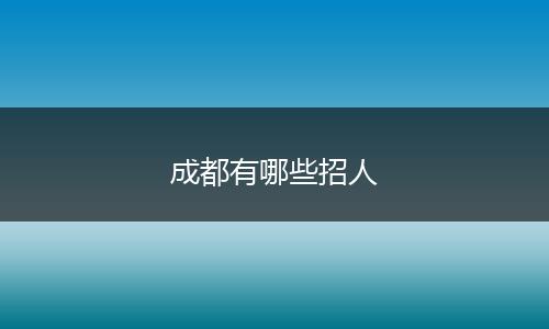 成都有哪些招人