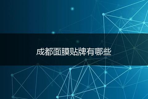 成都面膜贴牌有哪些