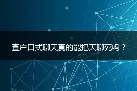 查户口式聊天真的能把天聊死吗？