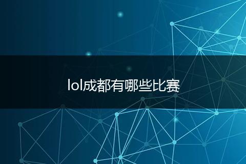 lol成都有哪些比赛