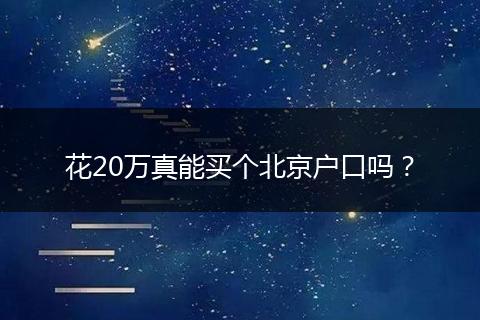 花20万真能买个北京户口吗？